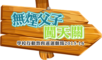 無煙父子闖天關 - 學校互動教育巡迴劇場2015-2016 - 主頁