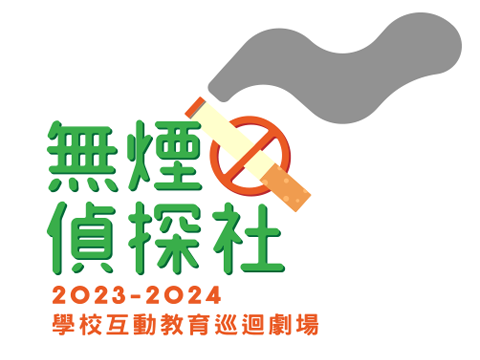 無煙奇遇記 2022-2023學校互動教育巡迴劇場